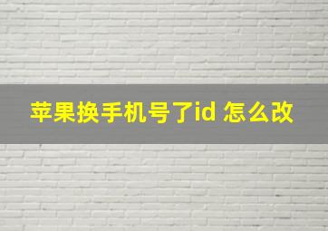 苹果换手机号了id 怎么改